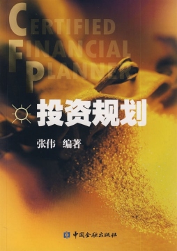 CFP投资规划封面图