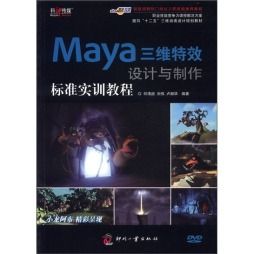 Maya特效设计与制作标准实训教程封面图