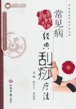 常见病经典刮痧疗法封面图