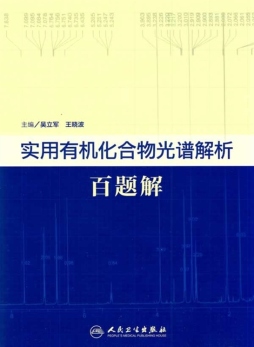 实用有机化合物光谱解析百题解封面图