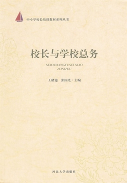 校长与学校外部环境调适封面图