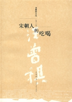 宋朝人的吃喝封面图