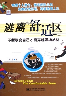 逃离舒适区封面图