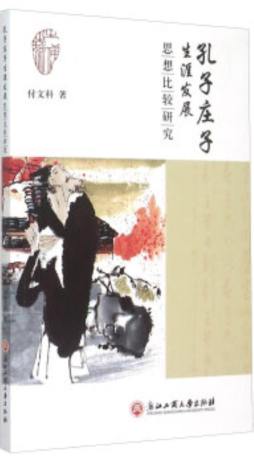 孔子庄子生涯发展思想比较研究封面图