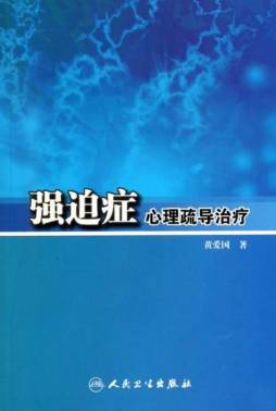 强迫症心理疏导治疗封面图