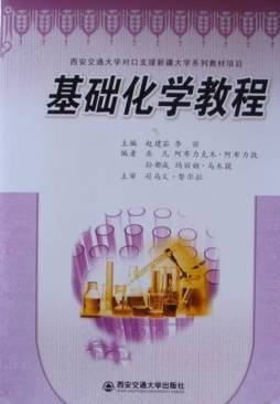基础化学教程封面图