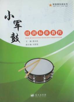 小军鼓培训标准教程封面图