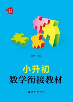 小升初数学衔接教材封面图