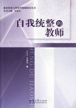 自我统整的教师封面图