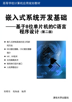 嵌入式系统开发基础封面图