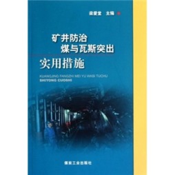 矿井防治煤与瓦斯突出实用措施封面图