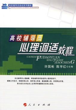 高校辅导员心理调适教程封面图