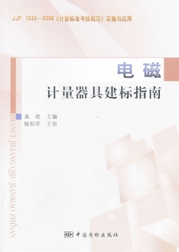 电磁计量器具建标指南封面图