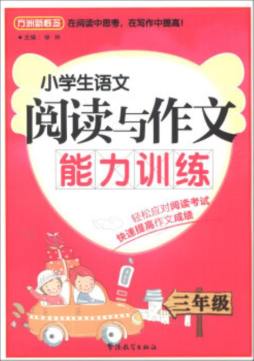 小学生语文阅读与作文能力训练封面图