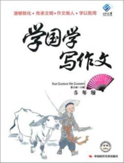 学国学写作文封面图