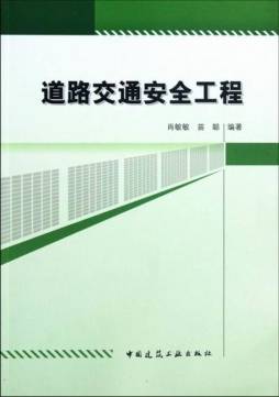 道路交通安全工程封面图