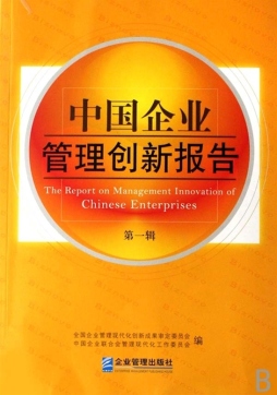 中国企业管理创新报告封面图