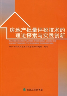 房地产交易批量评税技术的理论探索与实践创新封面图