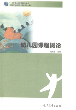 幼儿园课程概论封面图