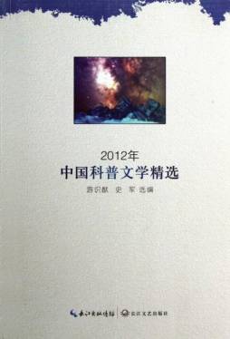 2012年科普文学作品精选封面图