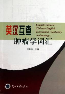英汉互查肿瘤学词汇封面图