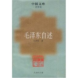 毛泽东自述封面图