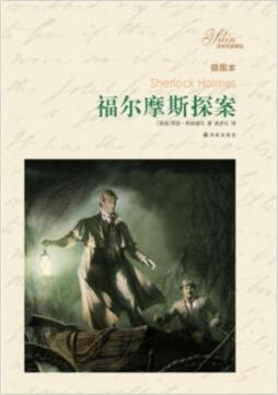 福尔摩斯探案封面图