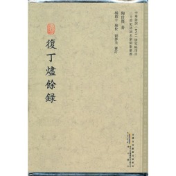 复丁烬余录封面图