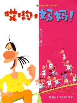 哎哟，妈妈！封面图