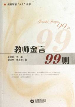 教师金言99则封面图