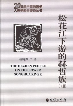松花江下游的赫哲族封面图