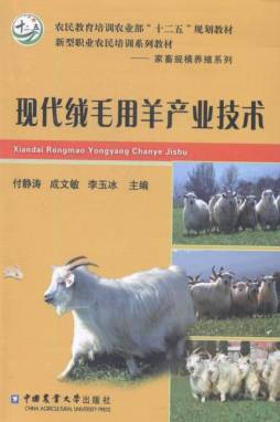 现代绒毛用羊产业技术封面图