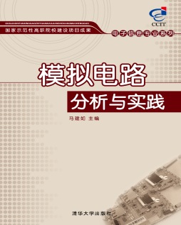 模拟电路分析与实践封面图