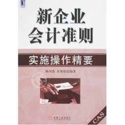 新企业会计准则实施操作精要封面图