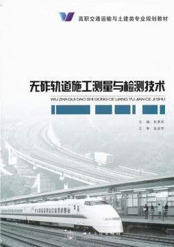 无砟轨道施工测量与检测技术封面图