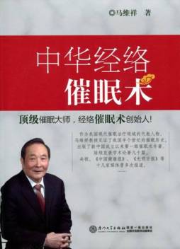 中华经络催眠术封面图