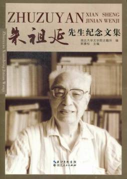朱祖延先生纪念文集封面图