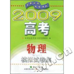 2007新课标高考复习指导物理模拟试卷集封面图
