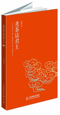 煮茶话君王封面图
