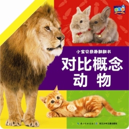 乐易学·小宝贝奇趣翻翻书封面图