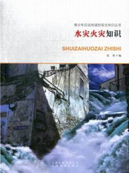 水灾火灾知识封面图