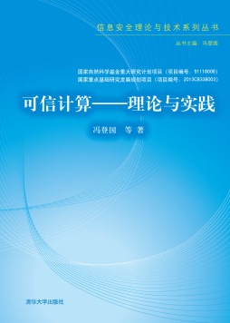 可信计算封面图