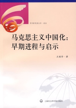 马克思主义中国化封面图