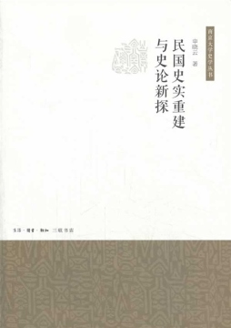 民国史实重建与史论新探封面图