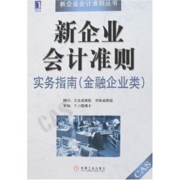 新企业会计实务指南封面图