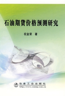 石油期货价格预测研究封面图