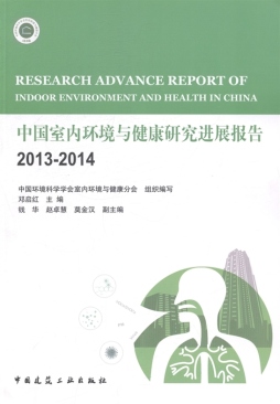 中国室内环境与健康研究进展报告封面图