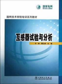 互感器试验与分析封面图