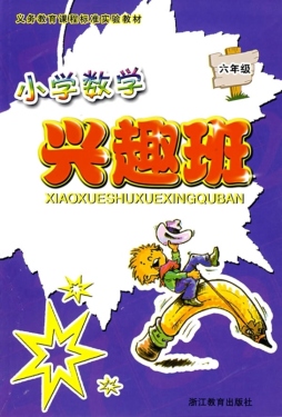 小学数学兴趣班封面图