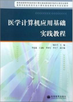 医学计算机应用基础实践教程封面图